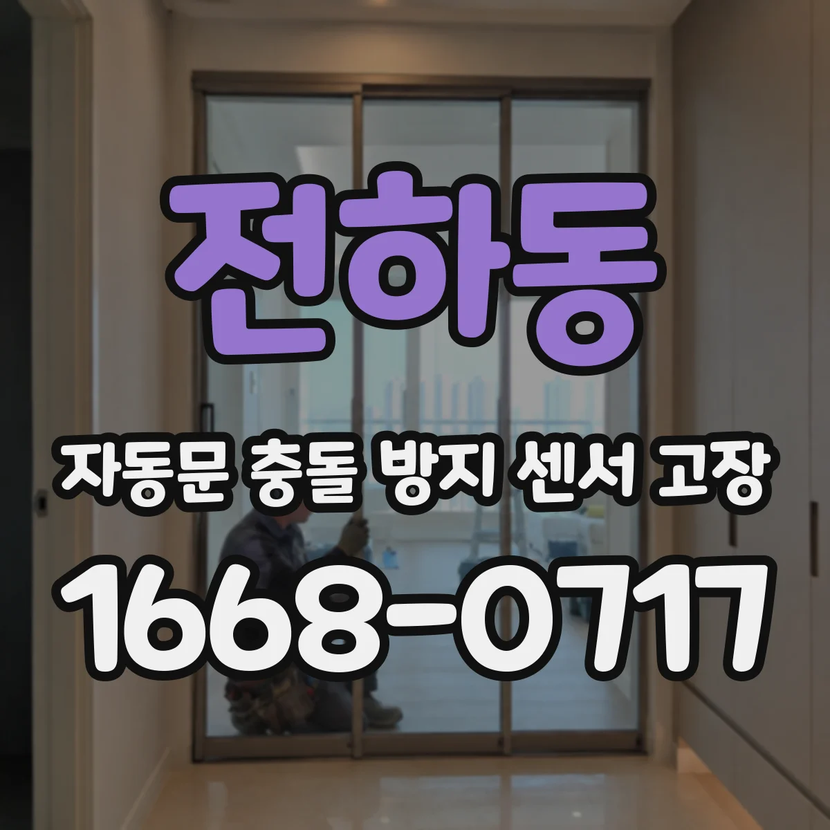 전하동 자동문 충돌 방지 센서 고장