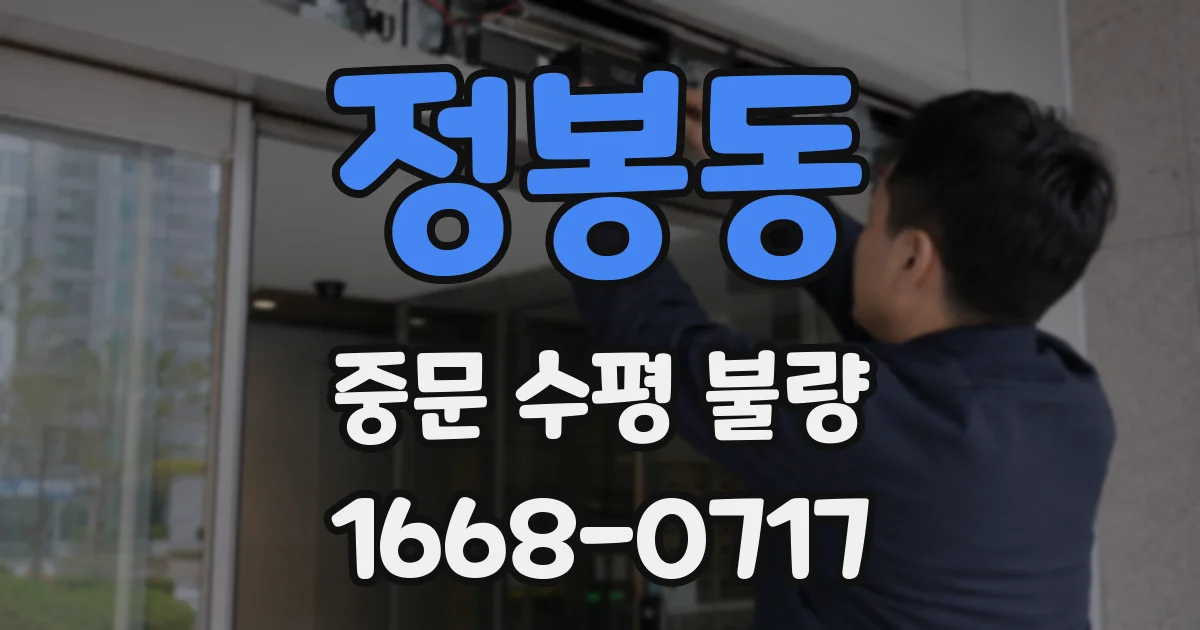 정봉동 중문 수평 불량
