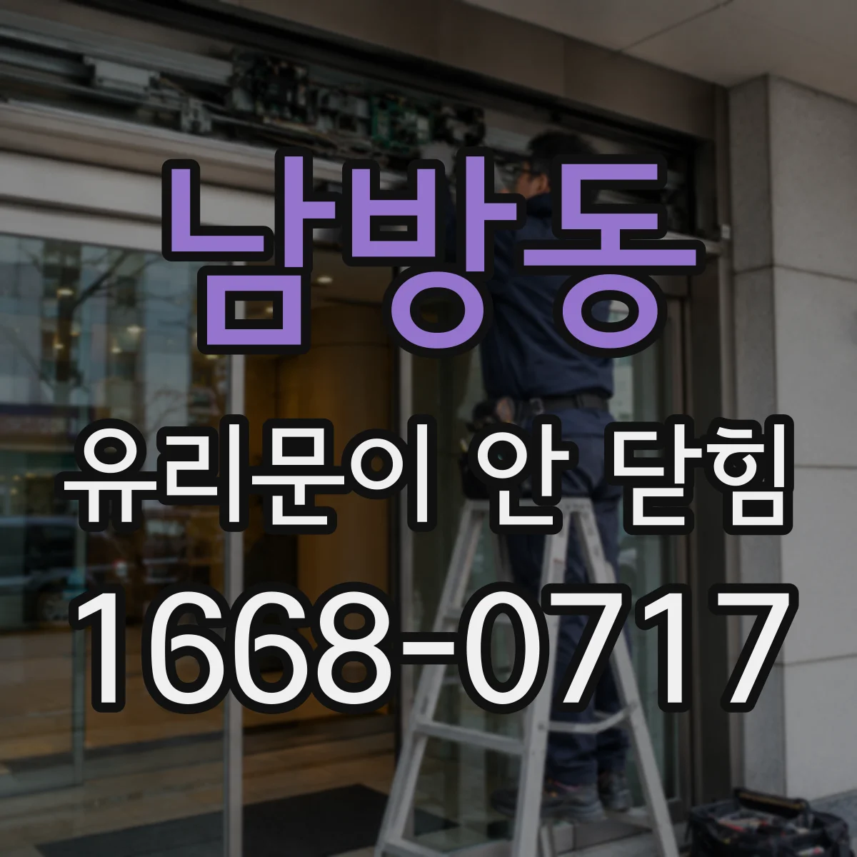 남방동 유리문이 안 닫힘