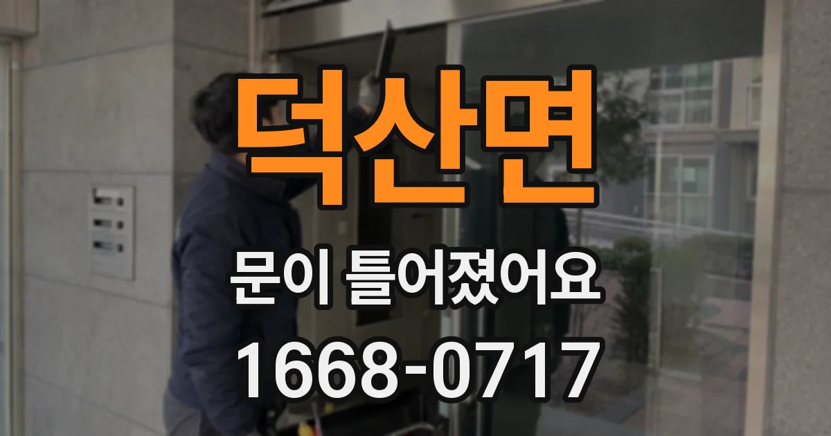 덕산면 문이 틀어졌어요