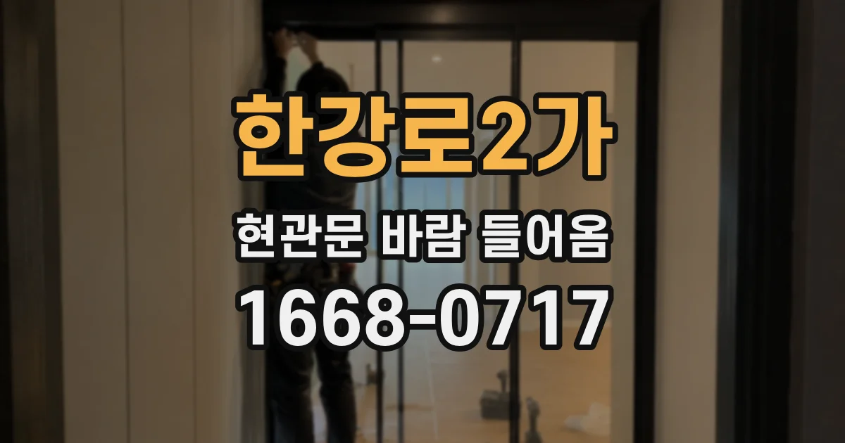 한강로2가 현관문 바람 들어옴