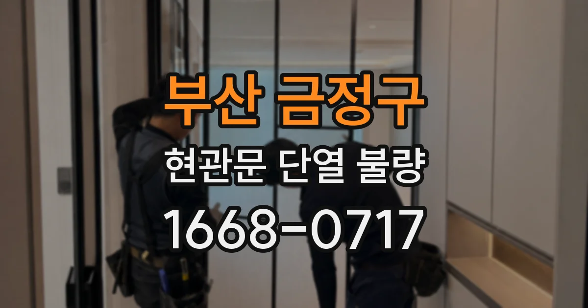 부산 금정구 현관문 단열 불량