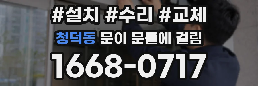 청덕동 문이 문틀에 걸림