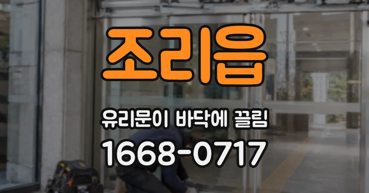 조리읍 유리문이 바닥에 끌림