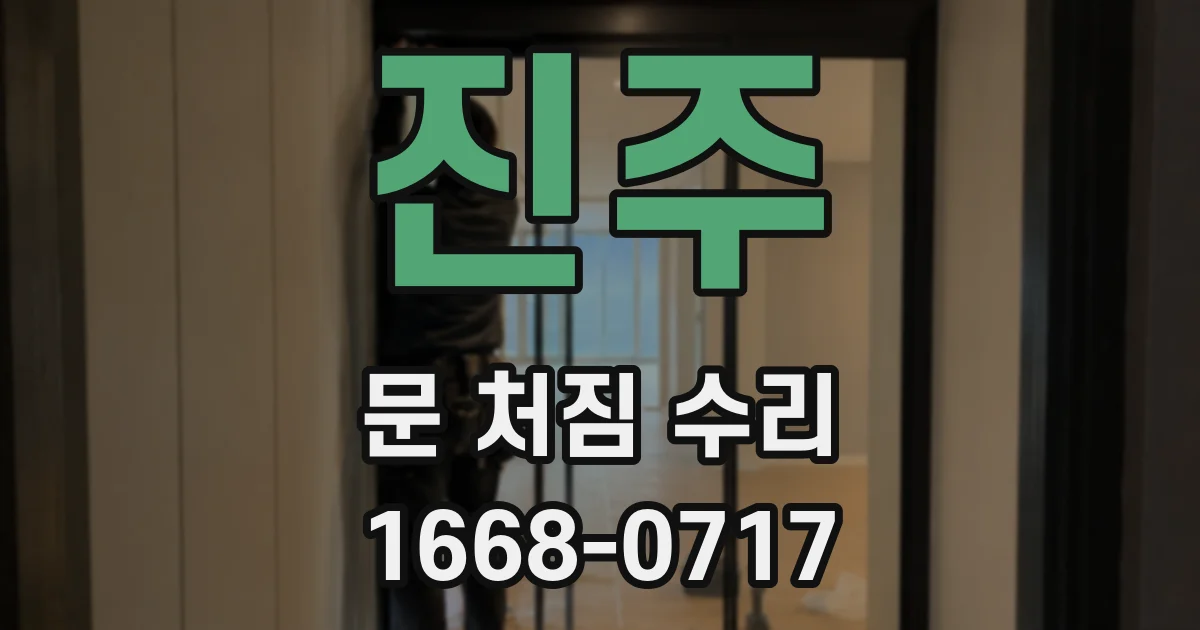 진주 문 처짐 수리