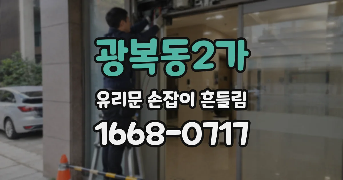 광복동2가 유리문 손잡이 흔들림