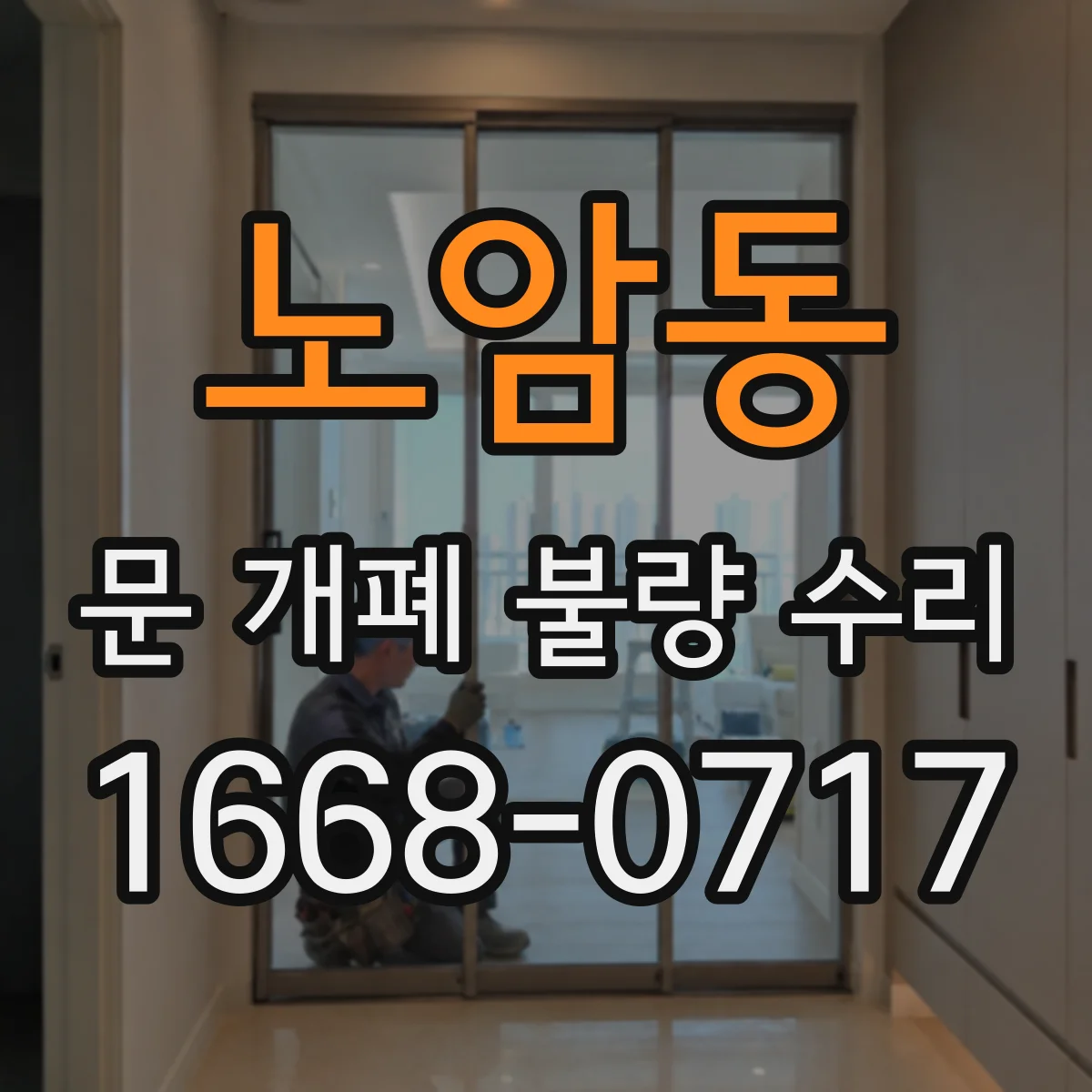 노암동 문 개폐 불량 수리