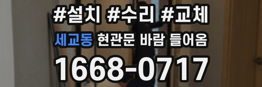 세교동 현관문 바람 들어옴