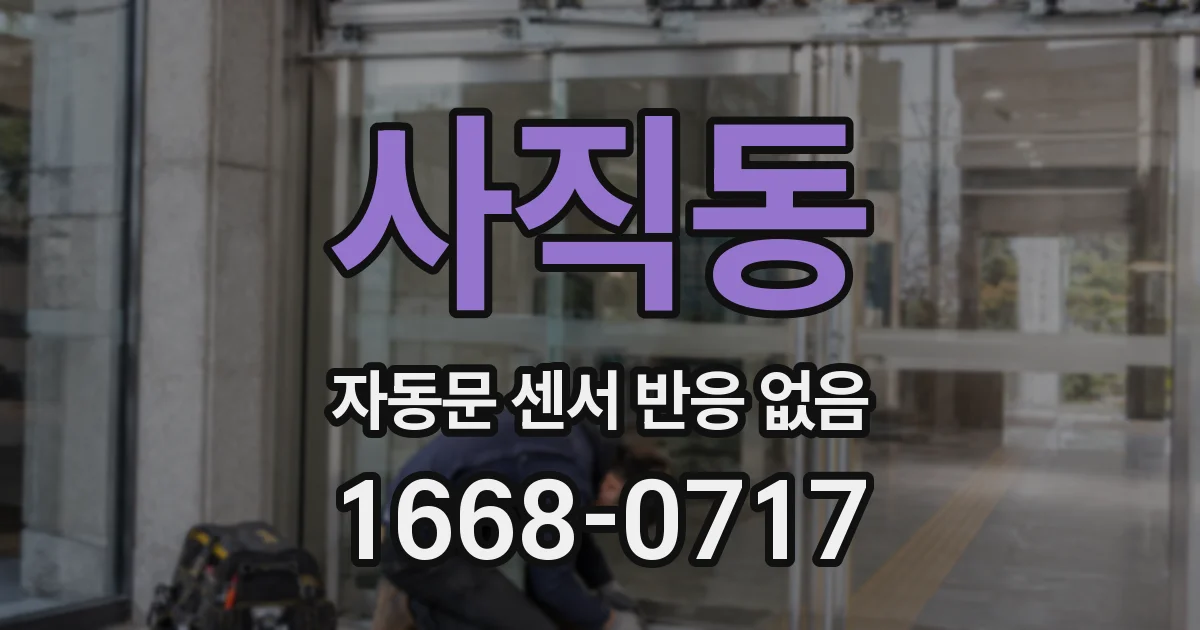 사직동 자동문 센서 반응 없음