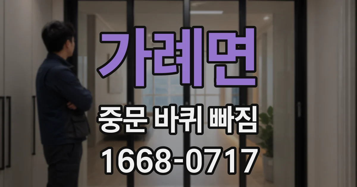 가례면 중문 바퀴 빠짐
