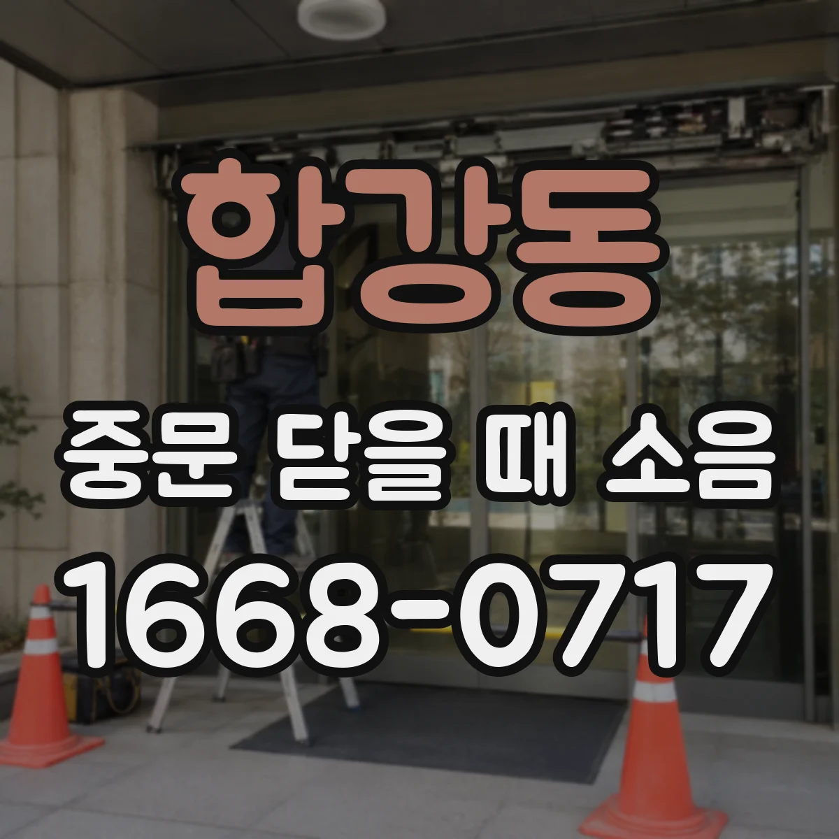 합강동 중문 닫을 때 소음
