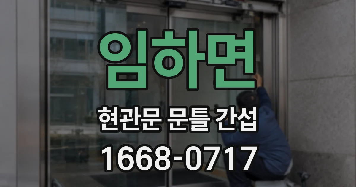 임하면 현관문 문틀 간섭