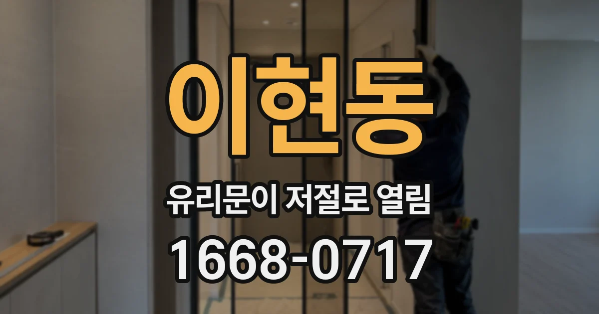 이현동 유리문이 저절로 열림