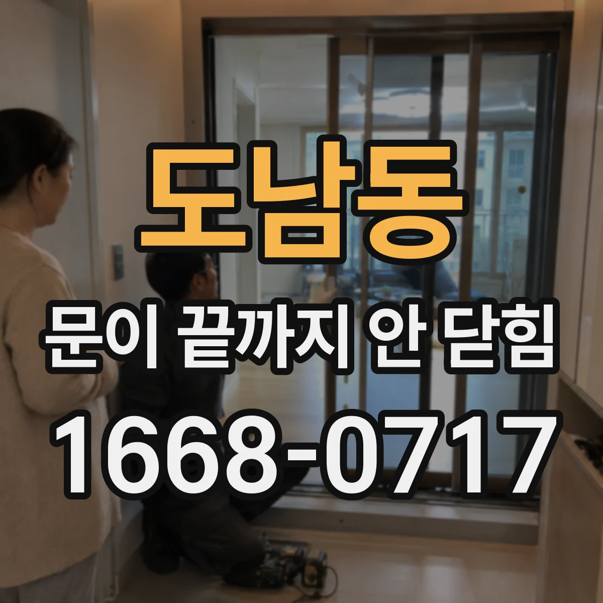 도남동 문이 끝까지 안 닫힘