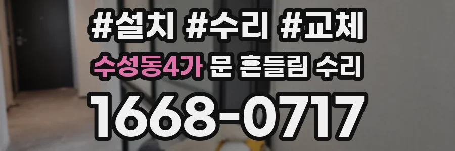 수성동4가 문 흔들림 수리