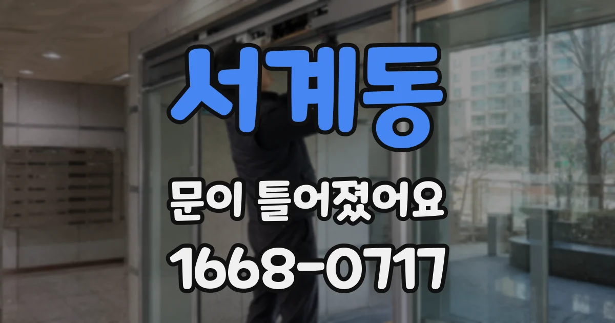 서계동 문이 틀어졌어요