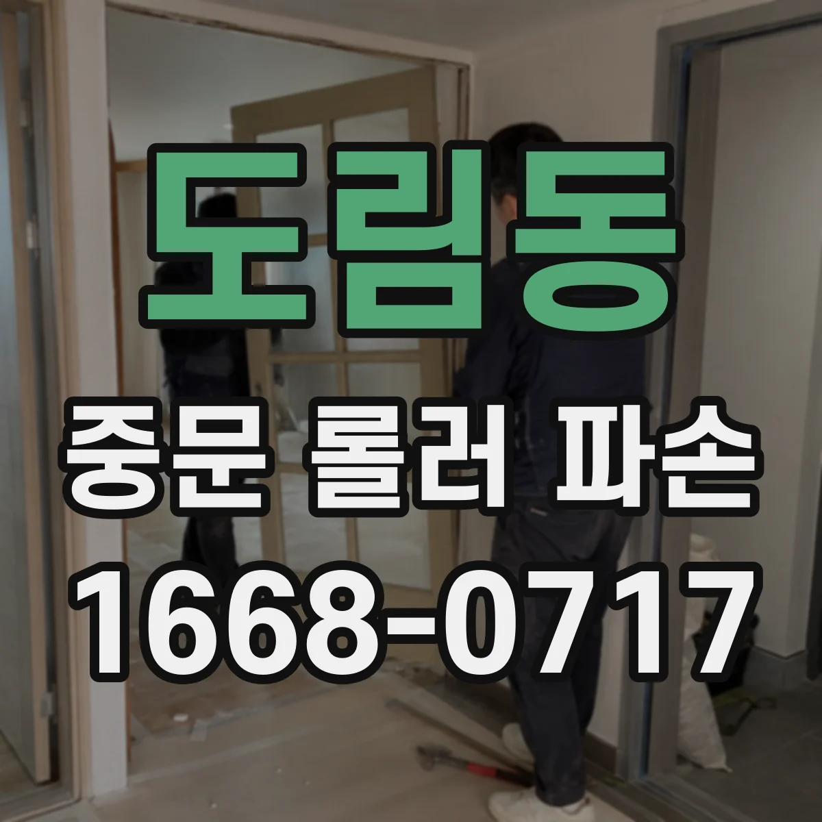도림동 중문 롤러 파손