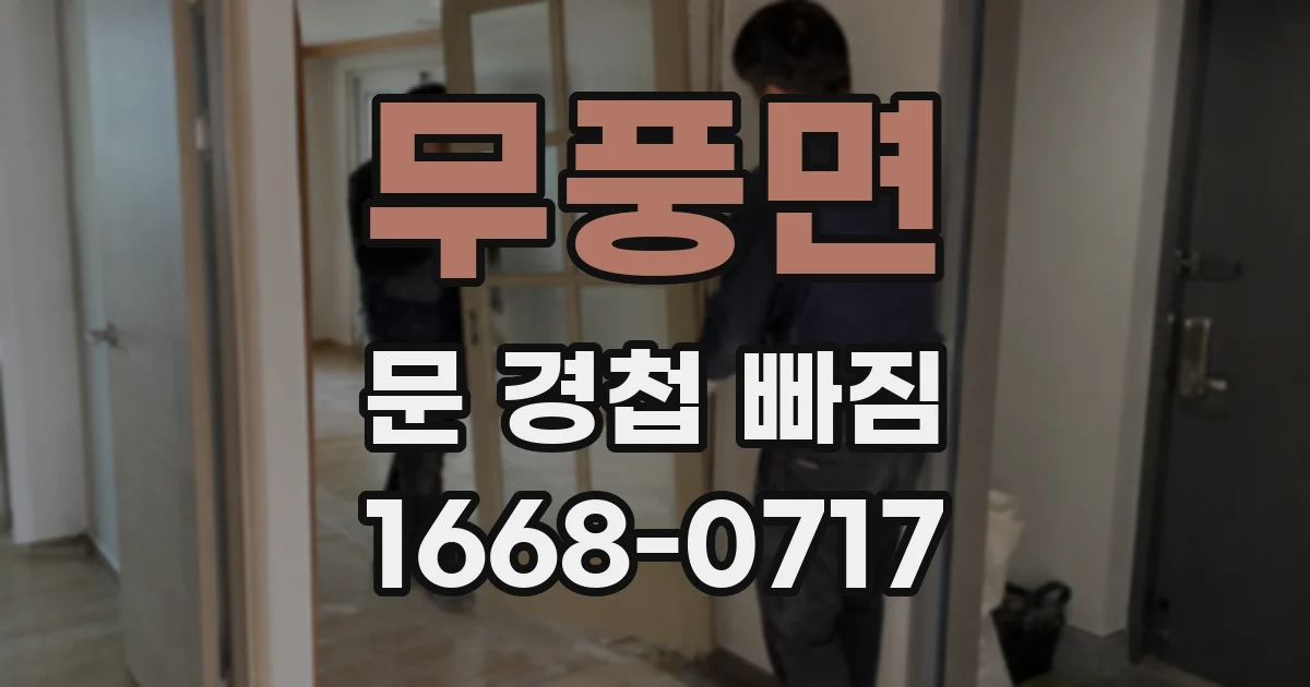 무풍면 문 경첩 빠짐
