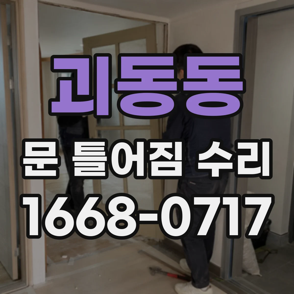 괴동동 문 틀어짐 수리