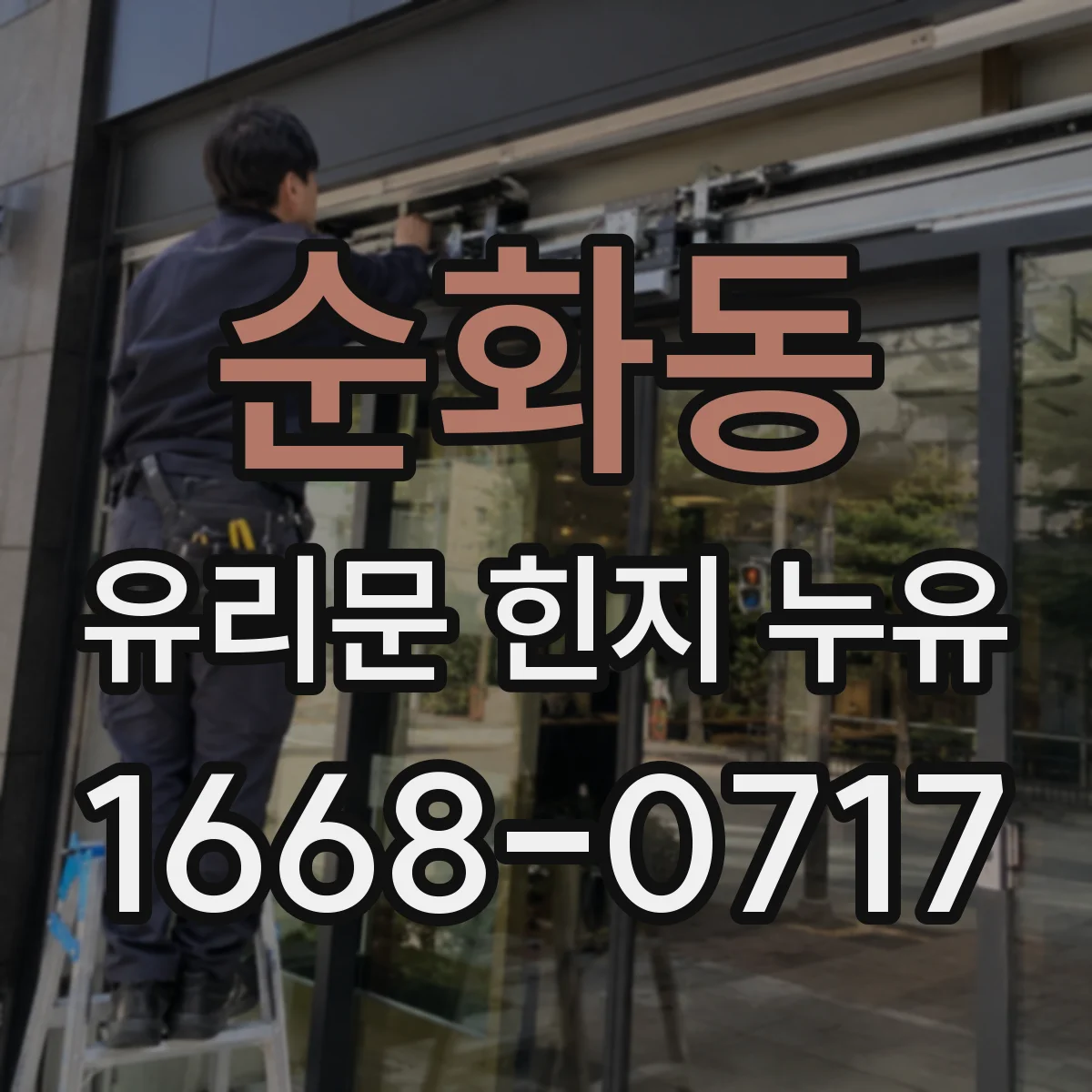 순화동 유리문 힌지 누유