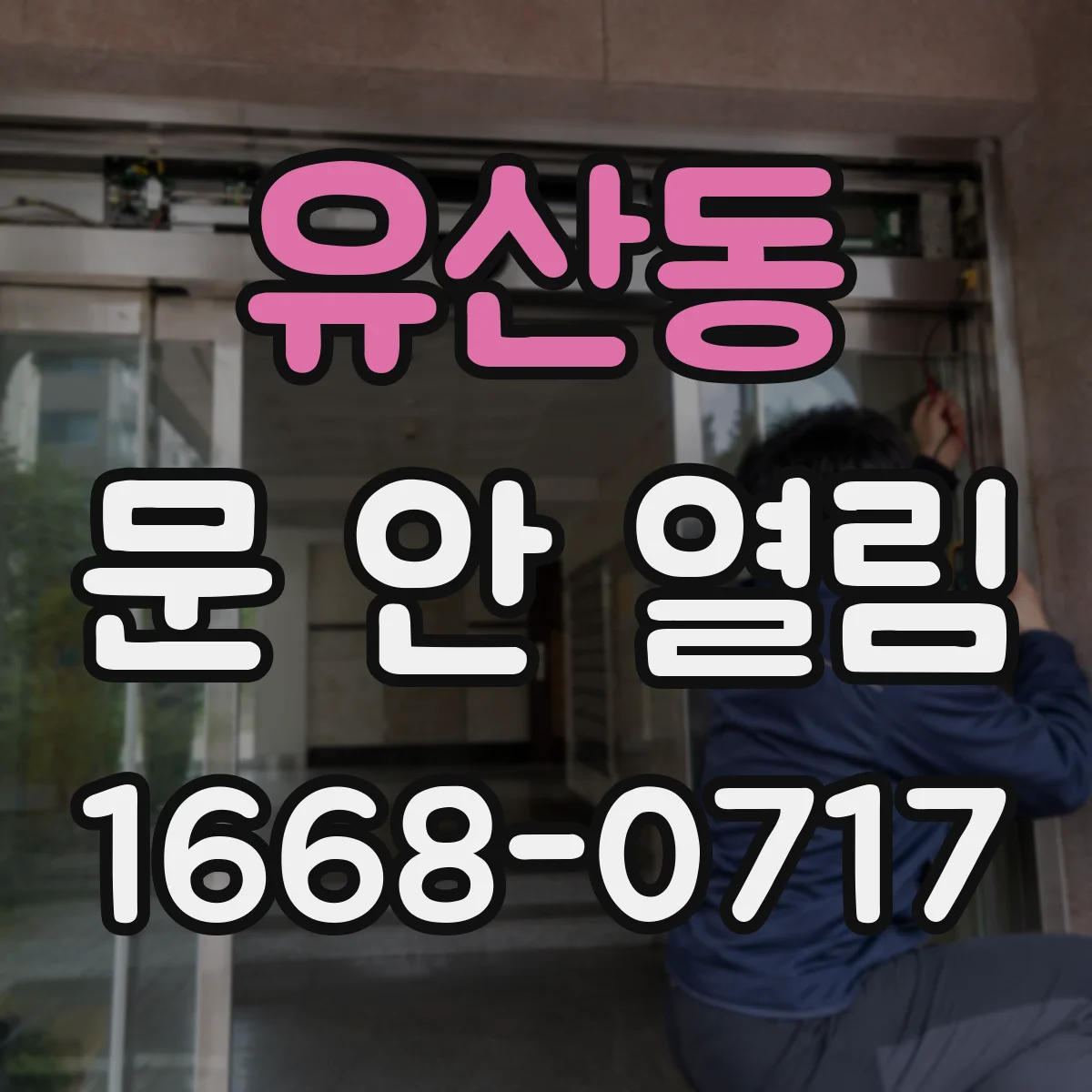 유산동 문 안 열림