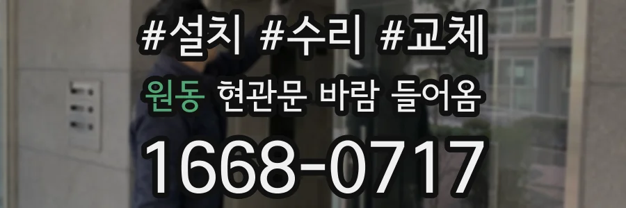 원동 현관문 바람 들어옴