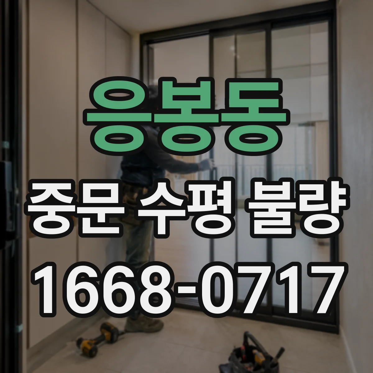 응봉동 중문 수평 불량