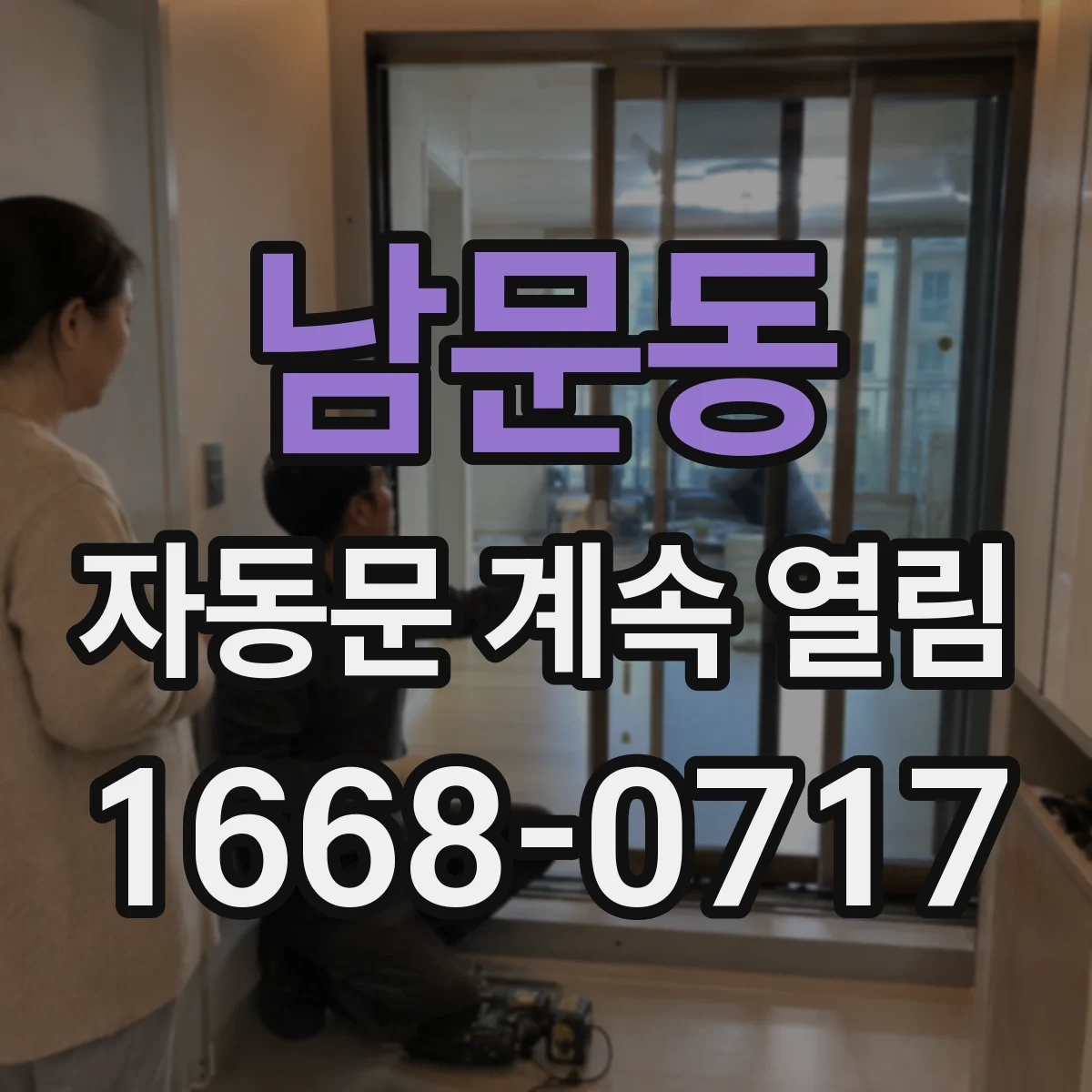 남문동 자동문 계속 열림