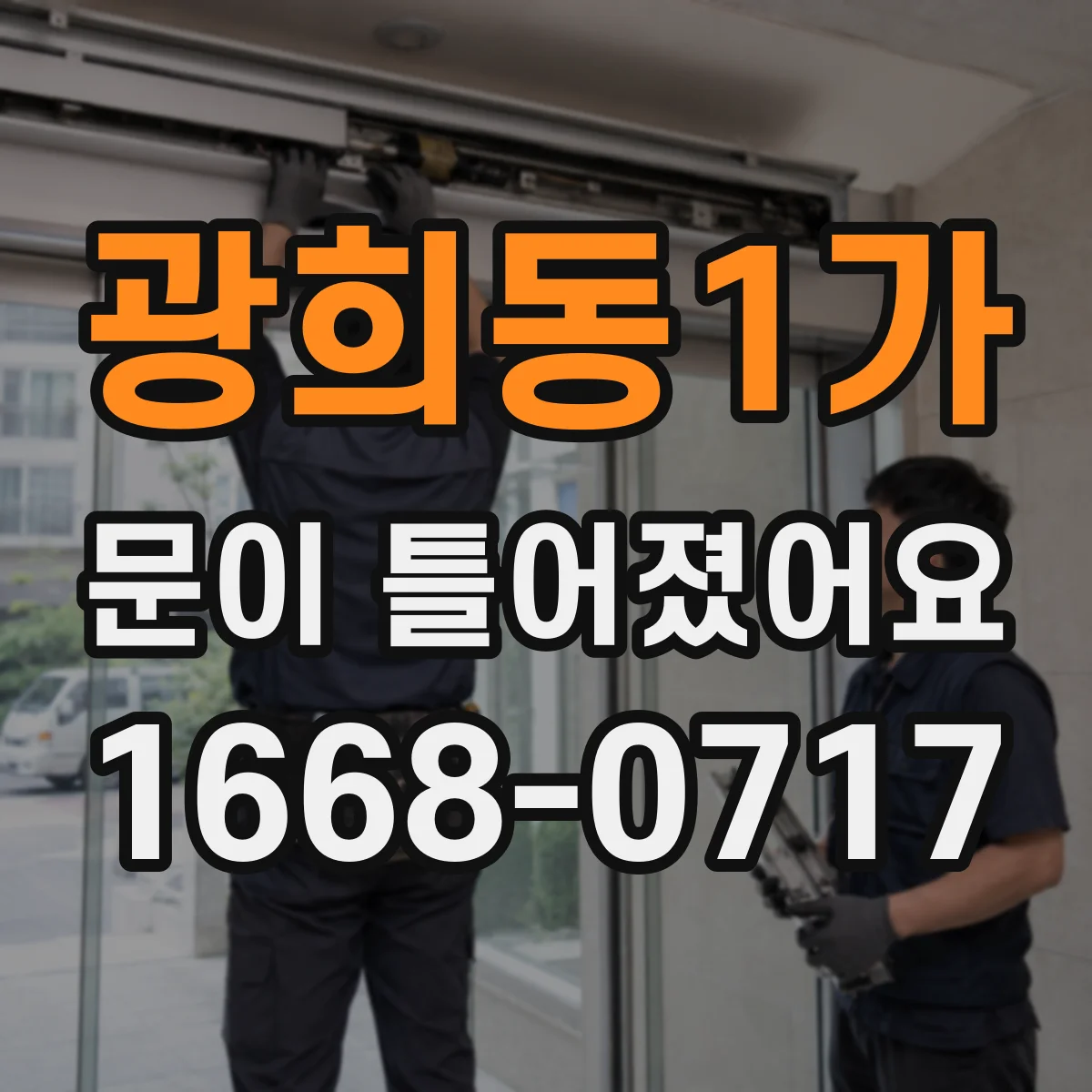 광희동1가 문이 틀어졌어요