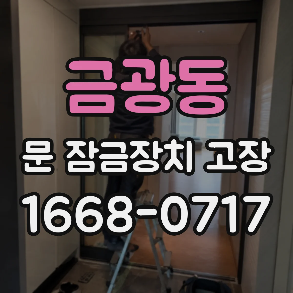 금광동 문 잠금장치 고장