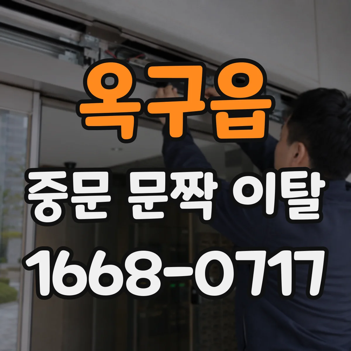 옥구읍 중문 문짝 이탈