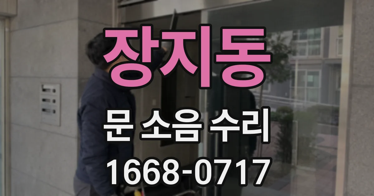 장지동 문 소음 수리
