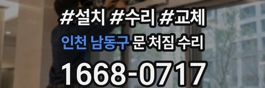 인천 남동구 문 처짐 수리