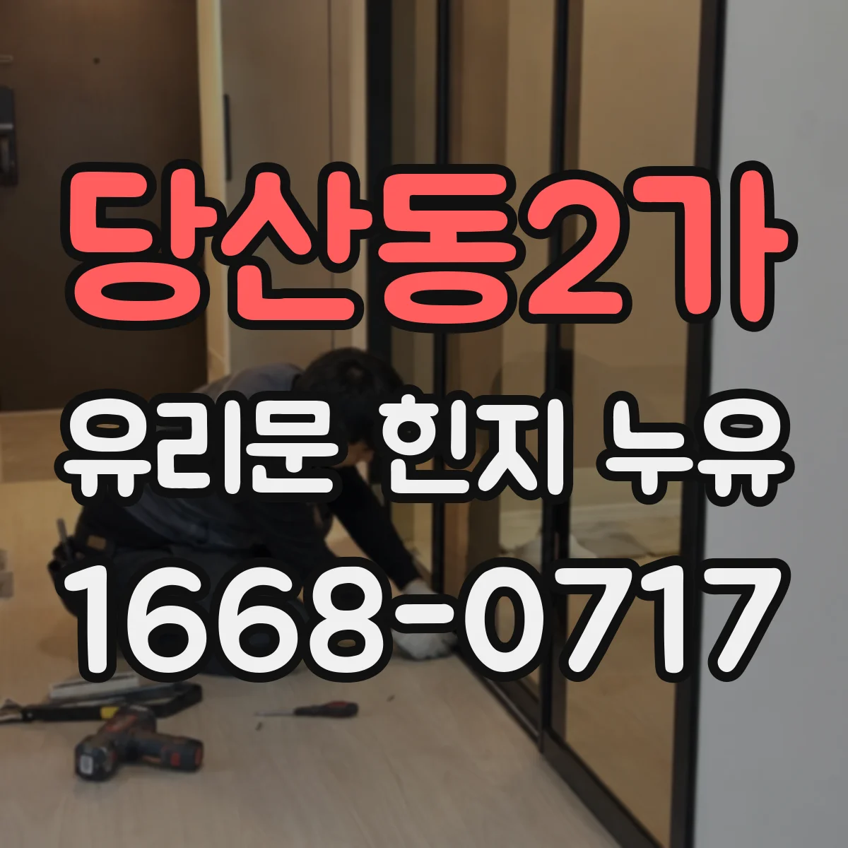 당산동2가 유리문 힌지 누유