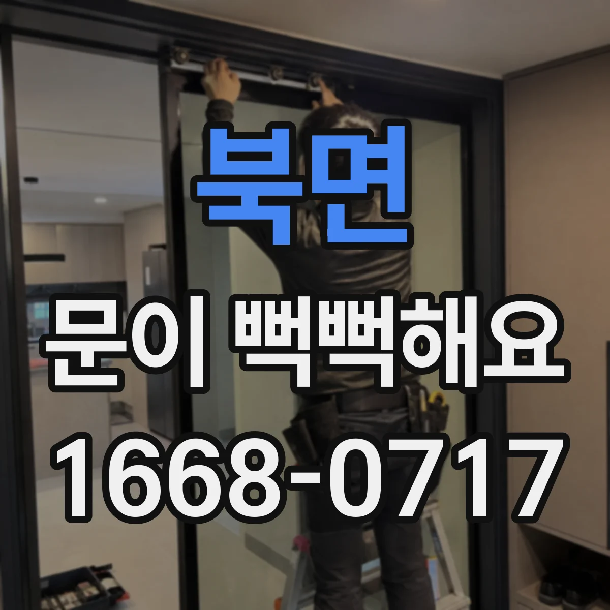 북면 문이 뻑뻑해요