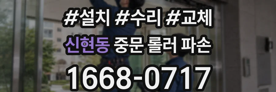 신현동 중문 롤러 파손