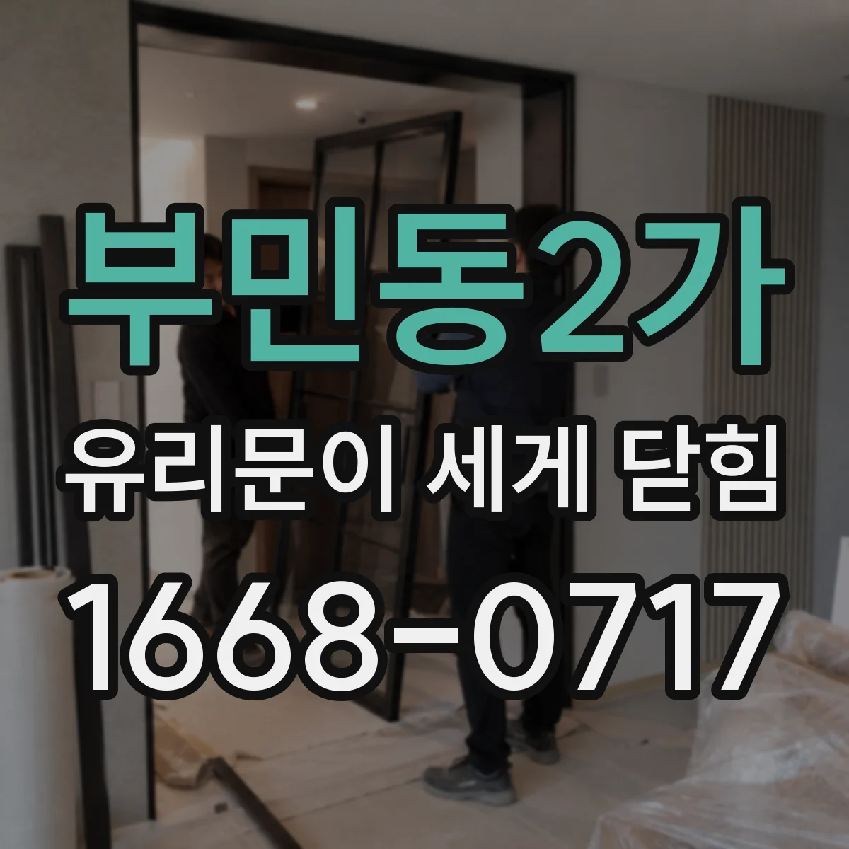 부민동2가 유리문이 세게 닫힘