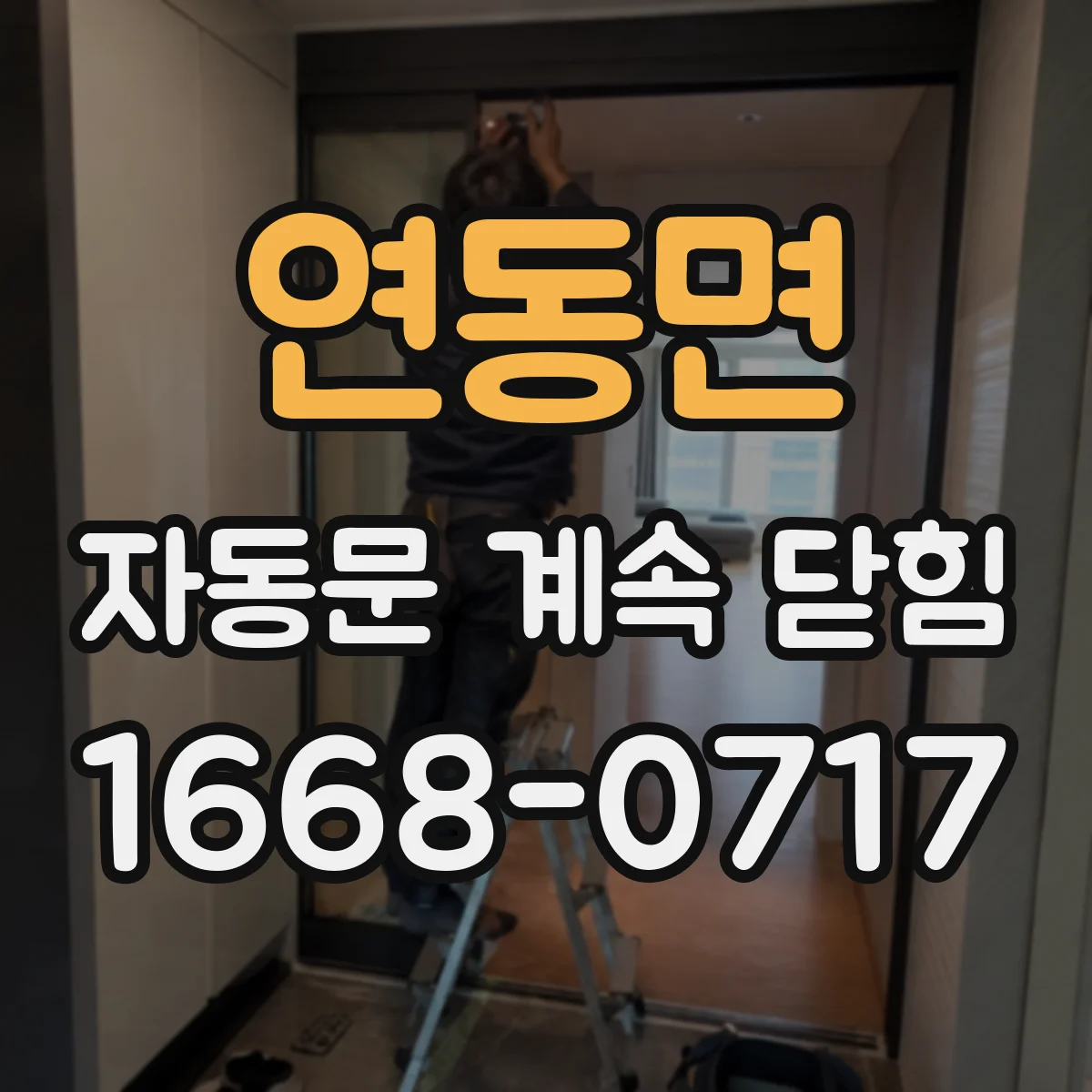 연동면 자동문 계속 닫힘