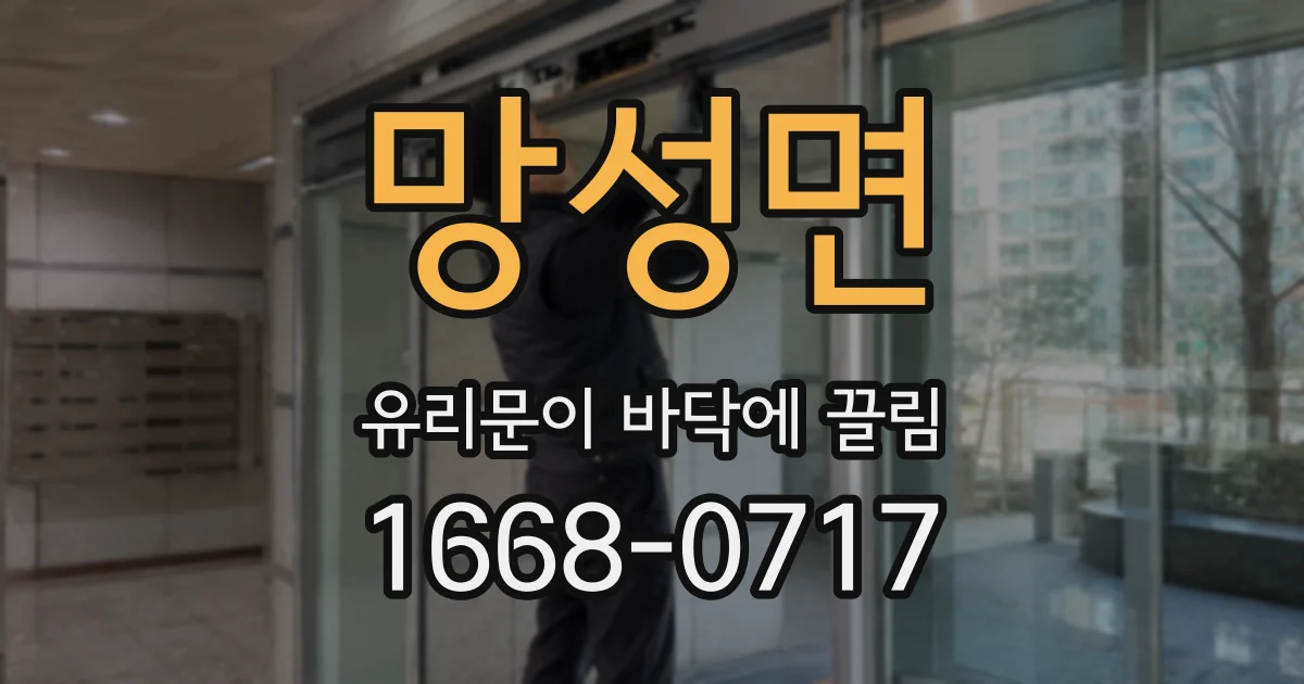 망성면 유리문이 바닥에 끌림