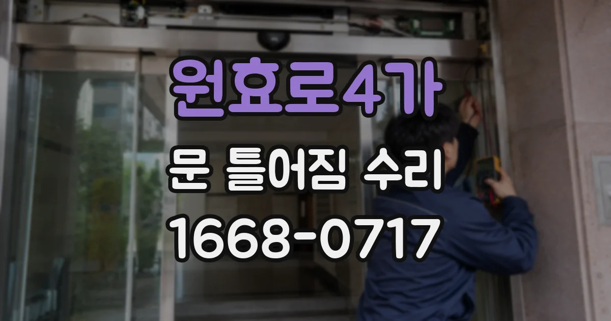 원효로4가 문 틀어짐 수리