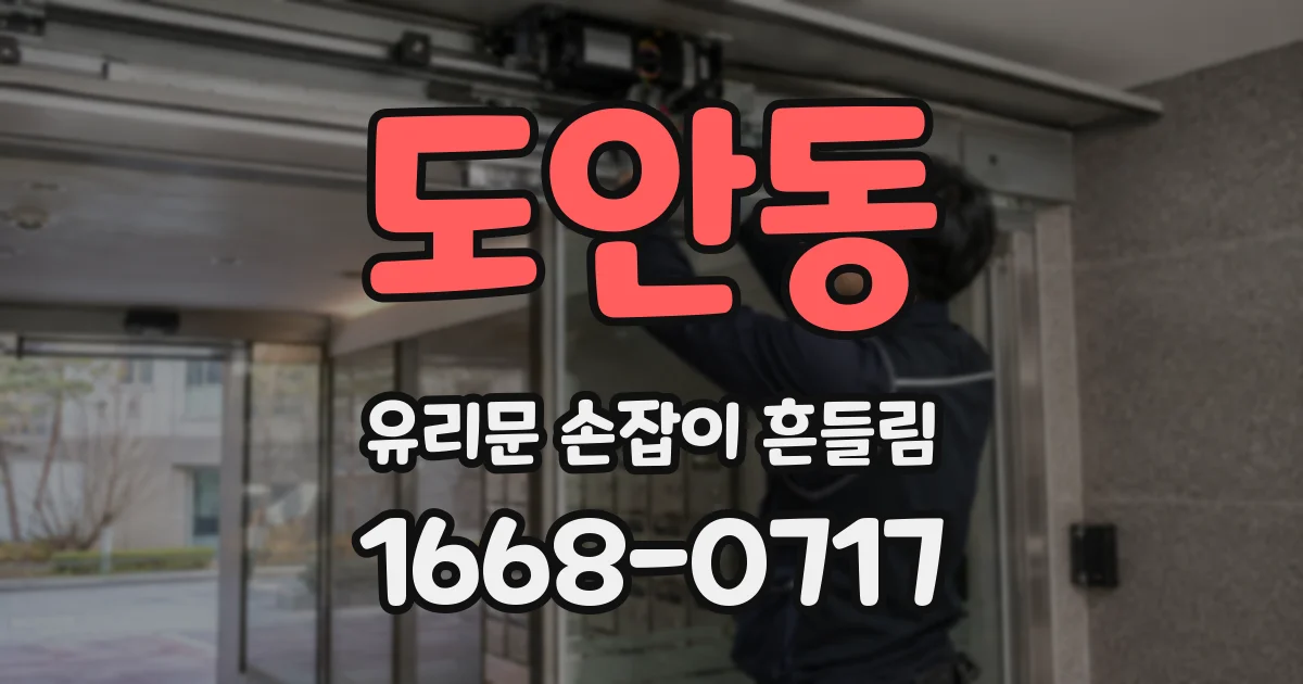 도안동 유리문 손잡이 흔들림