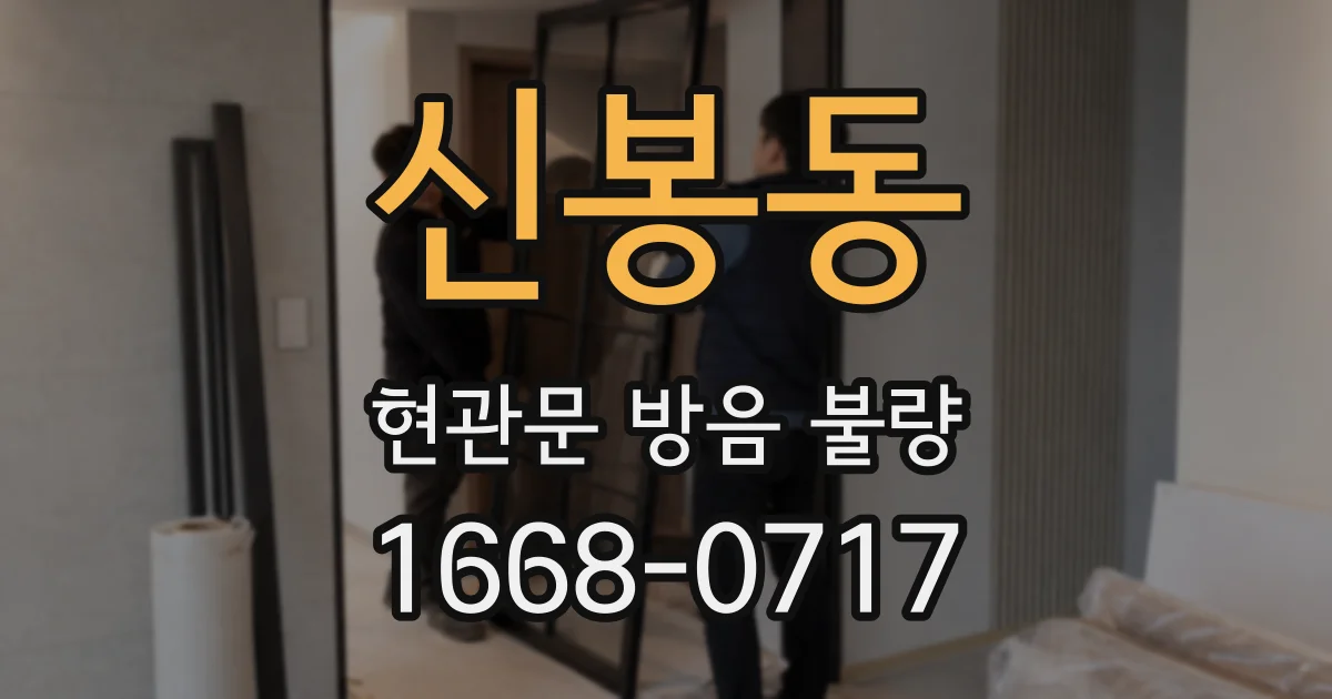 신봉동 현관문 방음 불량
