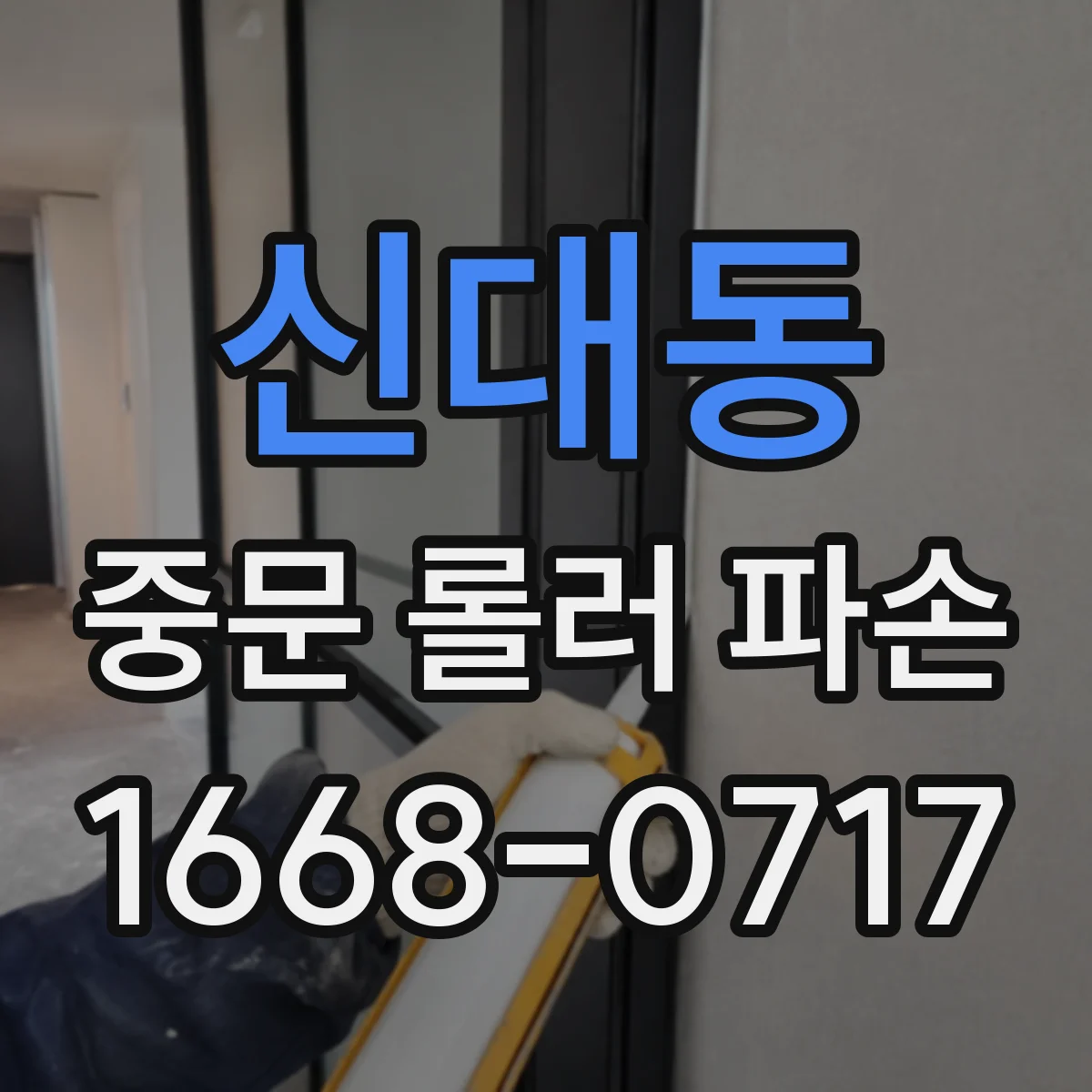 신대동 중문 롤러 파손