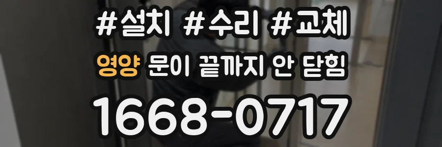 영양 문이 끝까지 안 닫힘