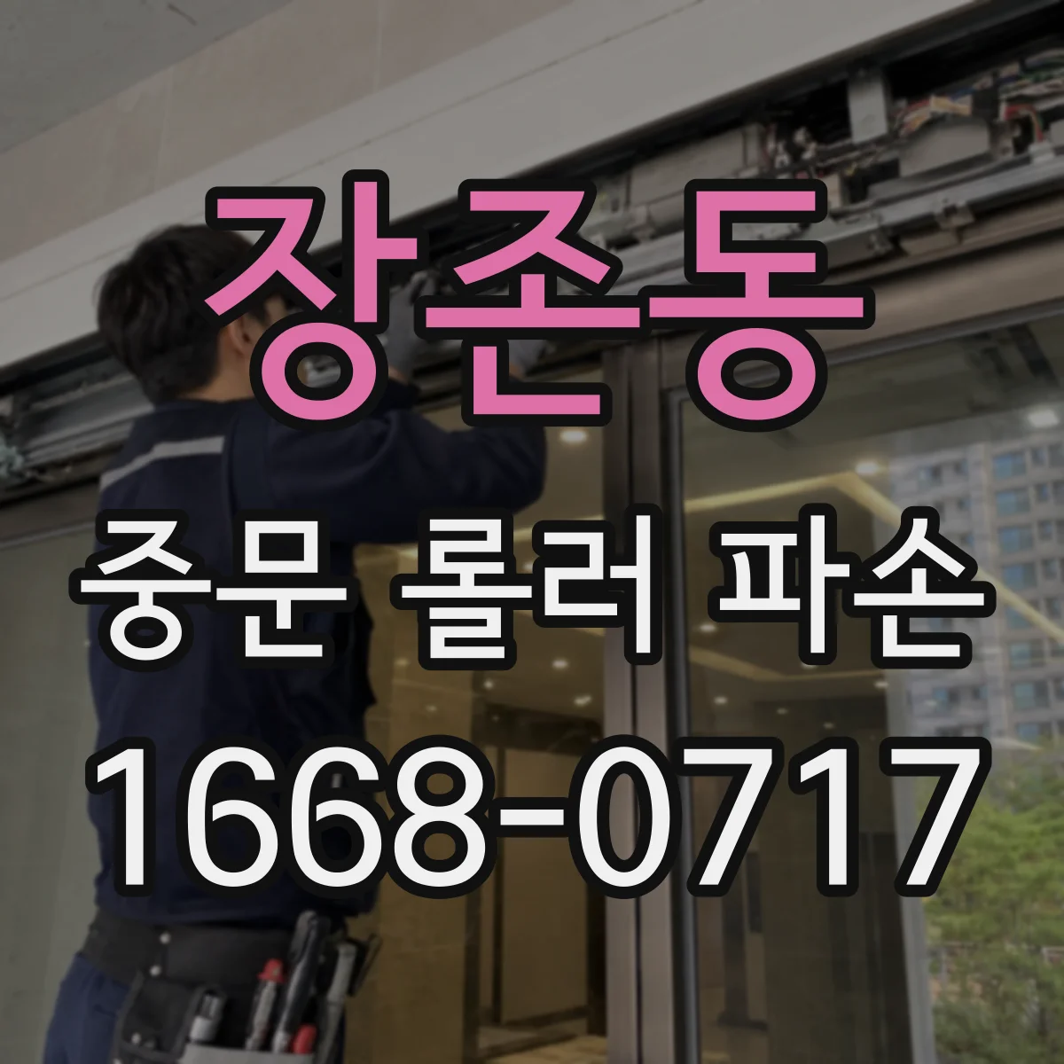 장존동 중문 롤러 파손