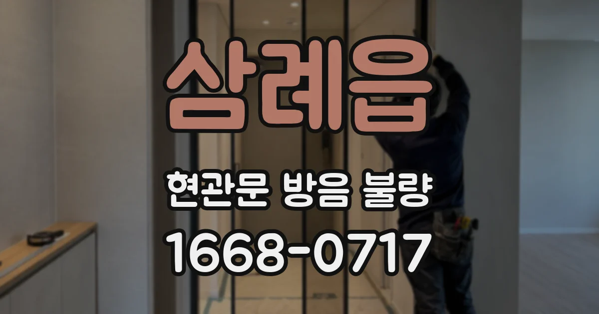 삼례읍 현관문 방음 불량