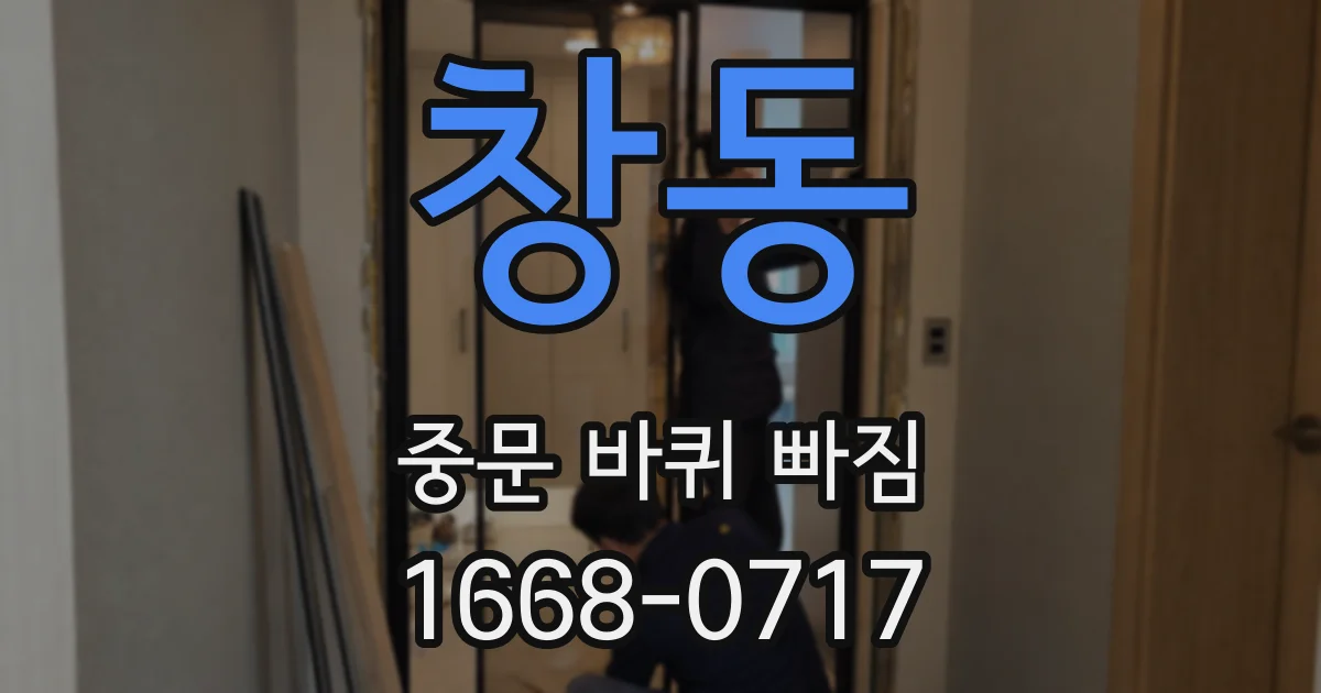 창동 중문 바퀴 빠짐