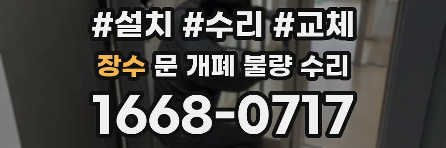 장수 문 개폐 불량 수리