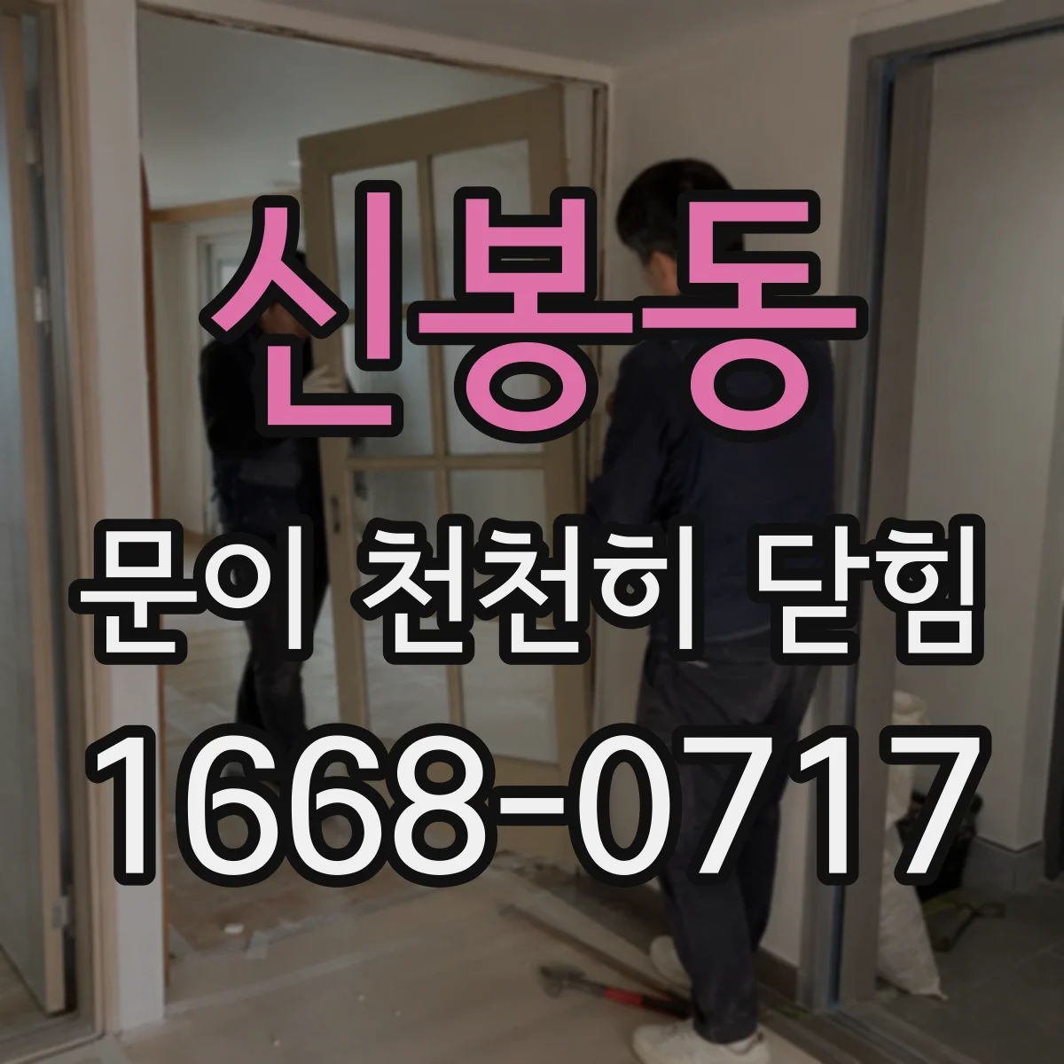 신봉동 문이 천천히 닫힘