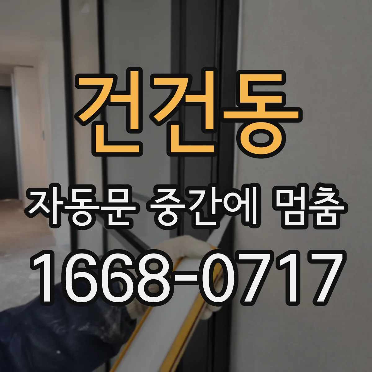 건건동 자동문 중간에 멈춤